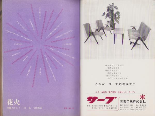 新婦人 昭和40年8月号 -花と暮しの教養雑誌- 表紙モデル・松田和子