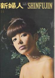 新婦人　昭和40年11月号　-花と暮しの教養雑誌-　表紙モデル・麻生れい子