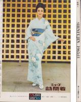 新婦人　昭和40年11月号　-花と暮しの教養雑誌-　表紙モデル・麻生れい子