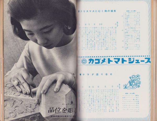 新婦人 昭和40年12月号 -花と暮しの教養雑誌- 表紙モデル・鈴木美恵子