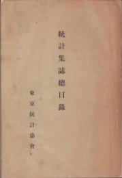 統計集誌総目録