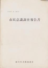 市民意識調査報告書　-1967.6.1調査-（岐阜県美濃加茂市）