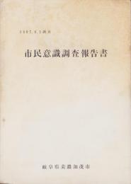市民意識調査報告書　-1967.6.1調査-（岐阜県美濃加茂市）