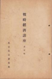 戦時経済講座　講演輯（名古屋市）