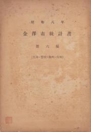 金沢市統計書　第6編（兵事・警察・裁判・行刑）-昭和8年-（石川県）