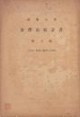 金沢市統計書　第6編（兵事・警察・裁判・行刑）-昭和8年-（石川県）