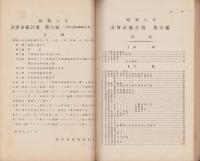 金沢市統計書　第6編（兵事・警察・裁判・行刑）-昭和8年-（石川県）