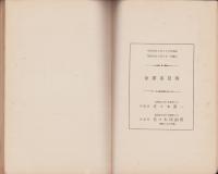 金沢市統計書　第6編（兵事・警察・裁判・行刑）-昭和8年-（石川県）