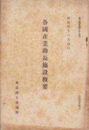 各国産業助長施設概要　-昭和4年6月刊行-