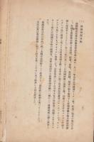 各国産業助長施設概要　-昭和4年6月刊行-