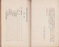 各国産業助長施設概要　-昭和4年6月刊行-