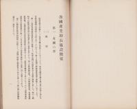 各国産業助長施設概要　-昭和4年6月刊行-