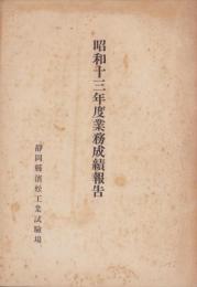 静岡県浜松工業試験場　昭和13年度業務成績報告
