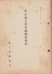 中小商工業金融関係規定　-昭和13年1月-