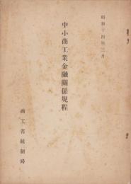中小商工業金融関係規定　-昭和14年3月-
