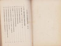 中小商工業金融関係規定　-昭和14年3月-