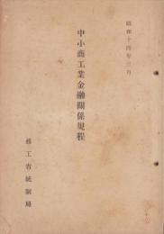 中小商工業金融関係規定　-昭和14年3月-