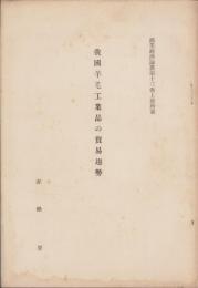 我国羊毛工業品の貿易趨勢　-商業経済論叢第13巻上冊所載-