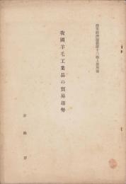 我国羊毛工業品の貿易趨勢　-商業経済論叢第13巻上冊所載-