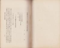 我国羊毛工業品の貿易趨勢　-商業経済論叢第13巻上冊所載-