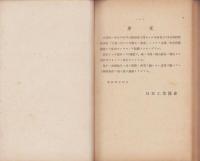 日本工業協会　第16回全国研究会資料「工場ニ於ケル中堅工ノ養成」　-昭和14年10月-