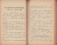 日本工業協会　第16回全国研究会資料「工場ニ於ケル中堅工ノ養成」　-昭和14年10月-