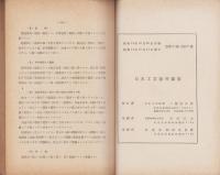 日本工業協会　第16回全国研究会資料「工場ニ於ケル中堅工ノ養成」　-昭和14年10月-