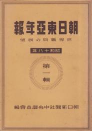 朝日東亜年報　-世界戦局の展望-　昭和18年第1輯　