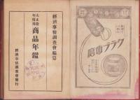 便利な調査係　商品年鑑　第1輯　-1921～22-
