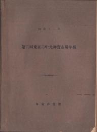 第2回東京市中央卸売市場年報　-昭和11年-