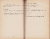 昭和30年国勢調査に用いる産業・職業分類項目の解説　-昭和30年7月-