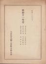 （営業報告書）大日本毛織工業組合聯合会　昭和11年度事業報告書・損益計算書ほか　-昭和12年5月-