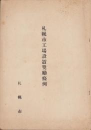 札幌市工場設置奨励篠例(北海道）