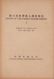 勤労者世帯収入調査報告Ⅰ　-昭和23年7月～昭和24年6月-