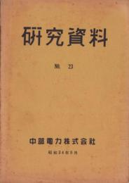 （中部電力株式会社）研究資料　No.23　-昭和34年9月-（名古屋市）