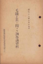 毛織工業ニ関スル調査諸資料　-昭和16年10月15日-（愛知県）