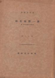 国有林野一班　第13回　昭和5年度　-附　公有林野官行造林-　