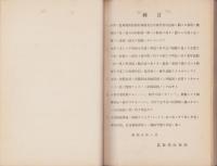 国有林野一班　第13回　昭和5年度　-附　公有林野官行造林-　