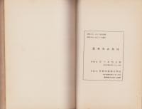 国有林野一班　第13回　昭和5年度　-附　公有林野官行造林-　