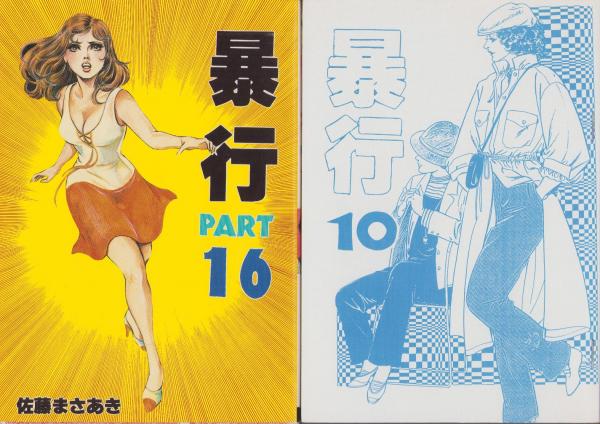 暴行 全18冊＋新書判1冊 -コミックギャラリー-(佐藤まさあき) / 古本