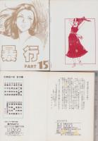 暴行　16冊＋新書判1冊　-コミックギャラリー-