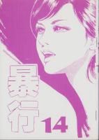暴行　14巻　-コミックギャラリー-