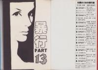暴行　13巻　-コミックギャラリー-