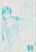 暴行　13巻　-コミックギャラリー-