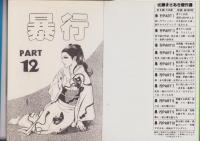 暴行　12巻　-コミックギャラリー-