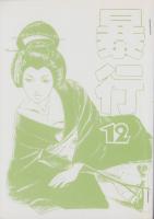 暴行　12巻　-コミックギャラリー-