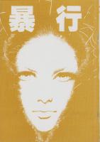 暴行　11巻　-コミックギャラリー-