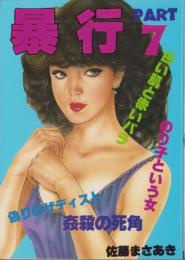 暴行　7巻　-コミックギャラリー-
