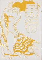 暴行　7巻　-コミックギャラリー-