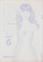 暴行　6巻　-コミックギャラリー-